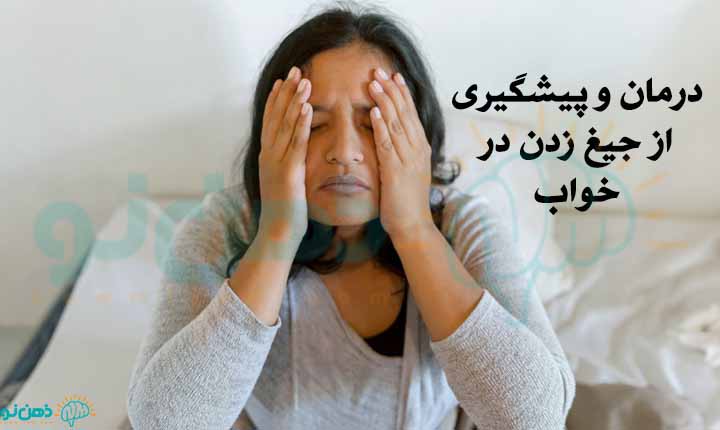 پیشگیری از جیغ زدن در خواب