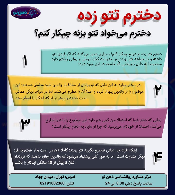 چرا دخترم تتو زده