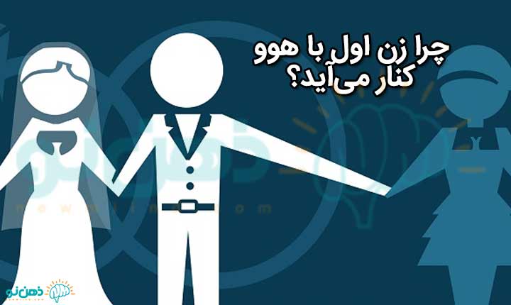 چرا زن اول با هوو کنار می‌آید؟