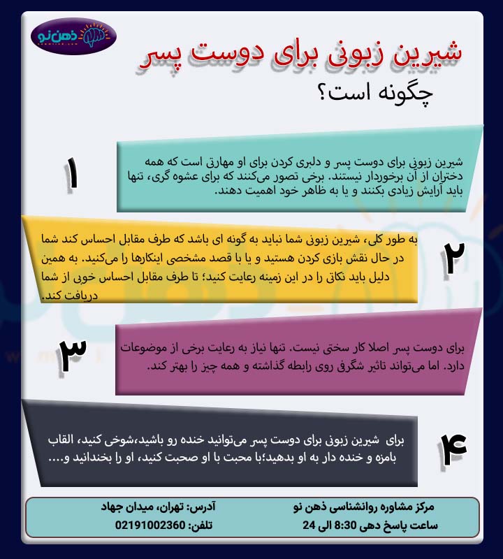 چگونگی شیرین زبونی برای دوست پسر