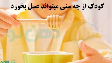 کودک از چه سنی میتواند عسل بخورد