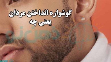 گوشواره انداختن مردان یعنی چه