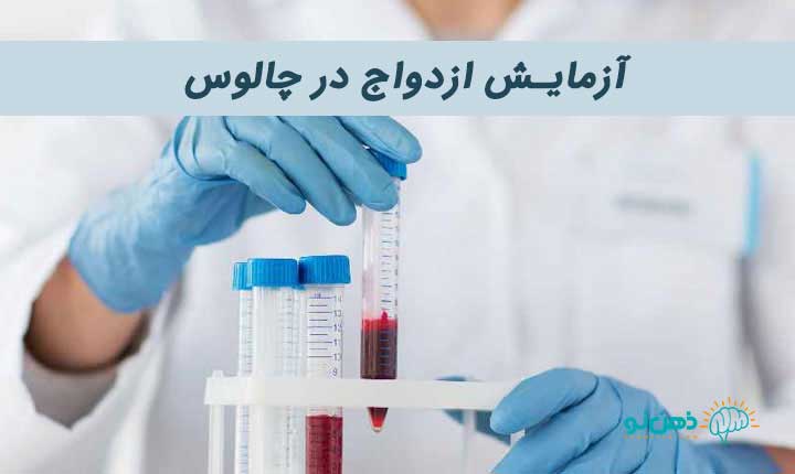 آزمایش ازدواج چالوس