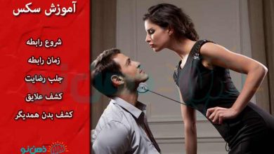 آموزش سکس