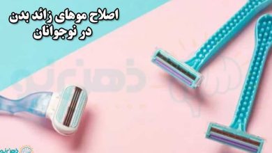 اصلاح موهای زائد بدن در نوجوانان