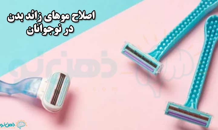 اصلاح موهای زائد بدن در نوجوانان