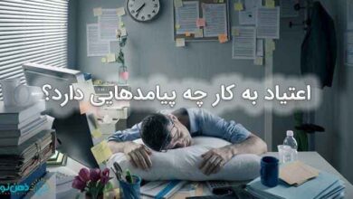 اعتیاد به کار