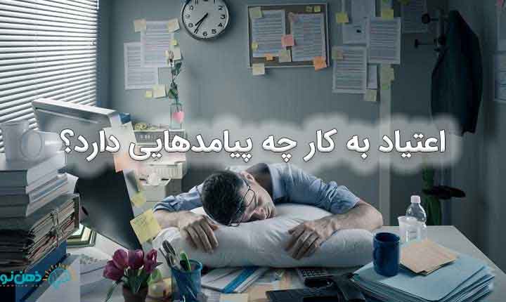 اعتیاد به کار