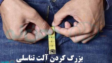 بزرگ کردن آلت تناسلی