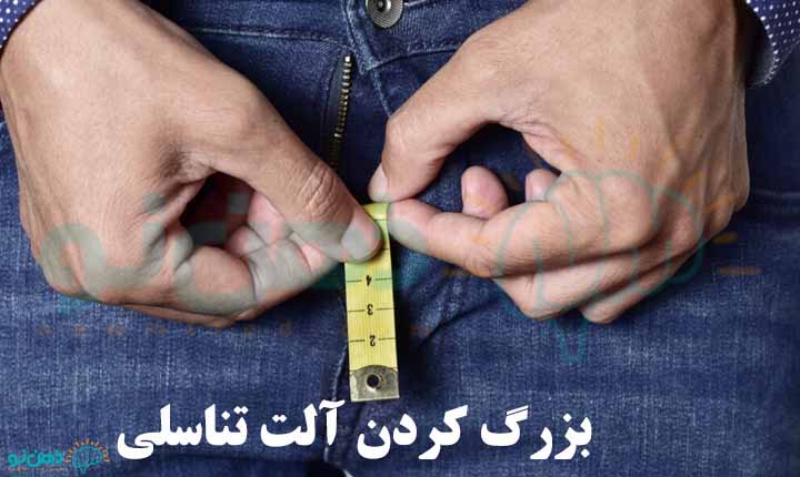 بزرگ کردن آلت تناسلی