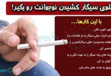 جلوگیری از سیگار کشیدن فرزند نوجوان