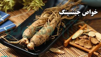خواص جینسینگ