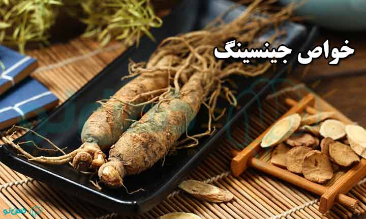 خواص جینسینگ