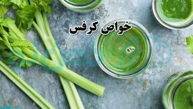 خواص کرفس