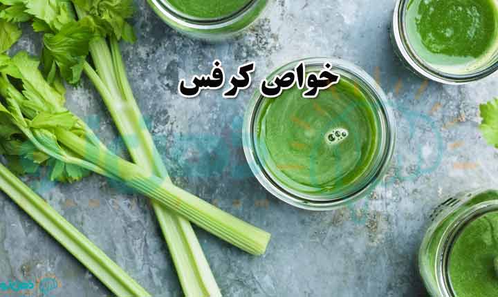 خواص کرفس
