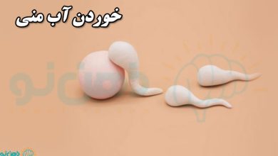 خوردن آب منی