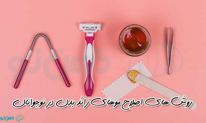 روش های اصلاح موهای زائد بدن در نوجوانان