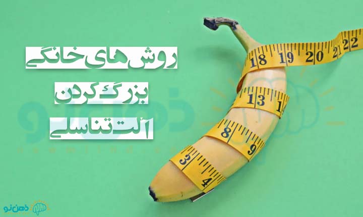 روش های خانگی بزرگ کردن آلت تناسلی