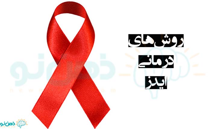 روش های درمانی ایدز