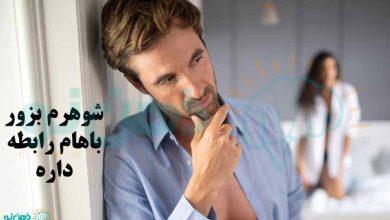 شوهرم بزور باهام رابطه داره
