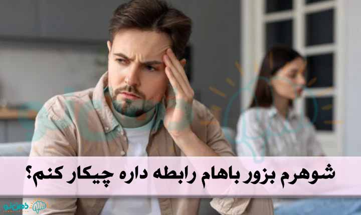 شوهرم بزور باهام رابطه داره چیکار کنم؟