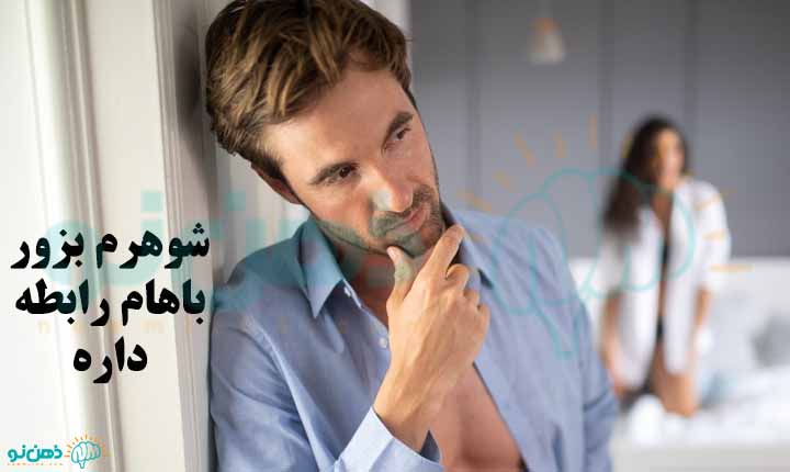 شوهرم بزور باهام رابطه داره