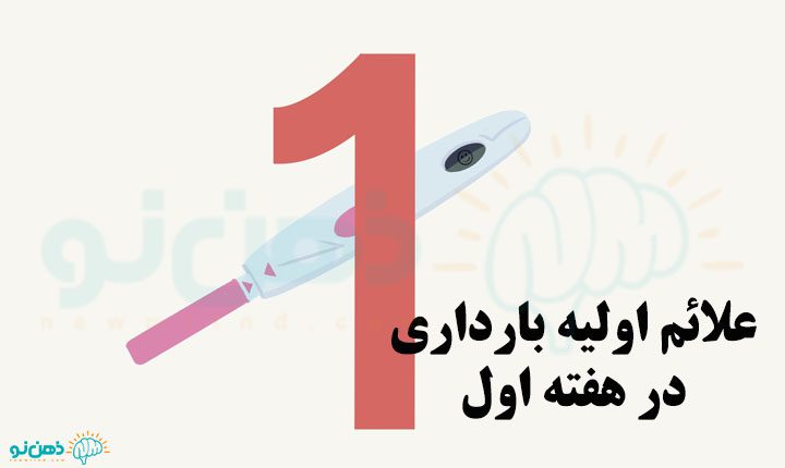 علائم اولیه بارداری در هفته اول