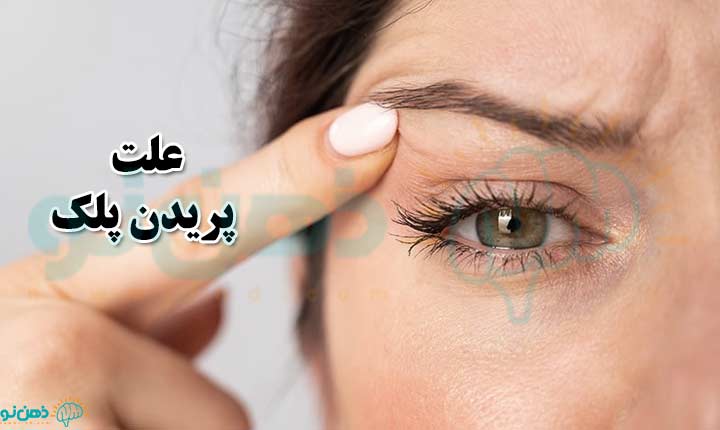 علت پریدن پلک