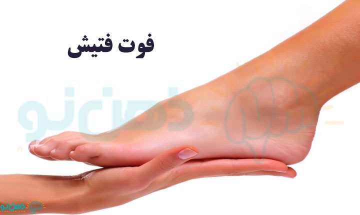 فوت فتیش