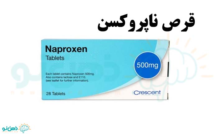 قرص ناپروکسن