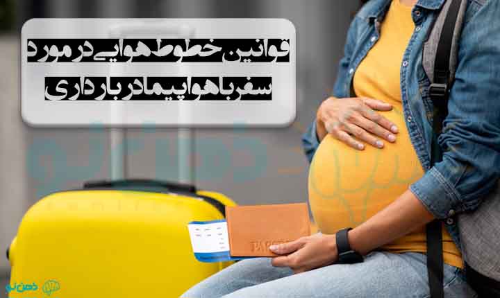 قوانین سفر با هواپیما در بارداری