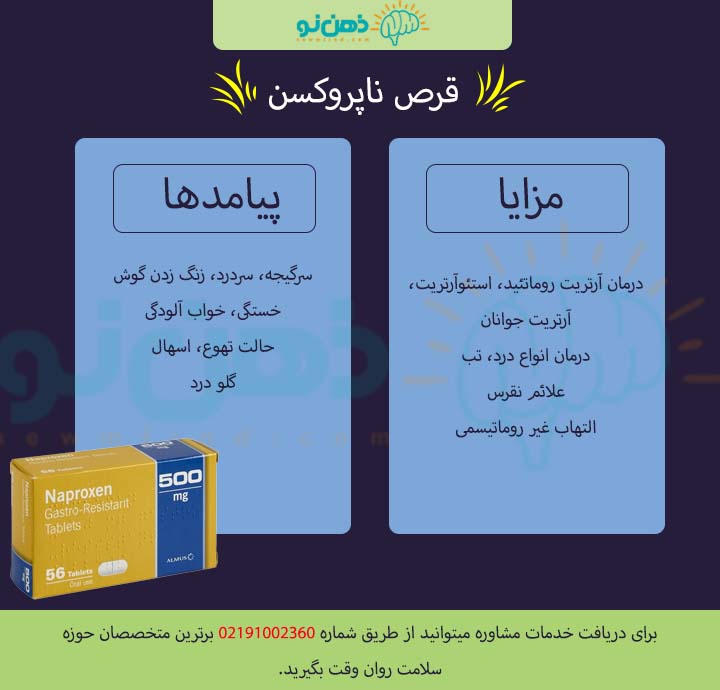 مزایای قرص ناپروکسن