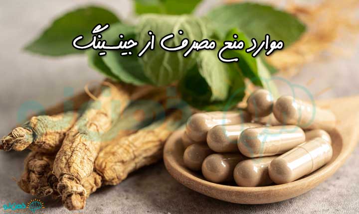 موارد منع مصرف از جینسینگ