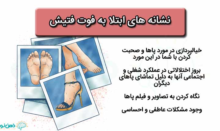نشانه های فوت فتیش
