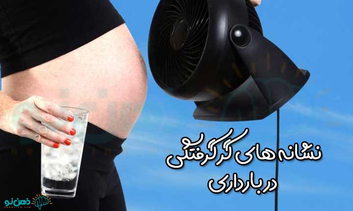 نشانه های گر گرفتگی در بارداری