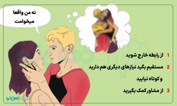 نمیخوام فقط برای رابطه جنسی باشم