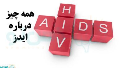 همه چیز درباره ایدز