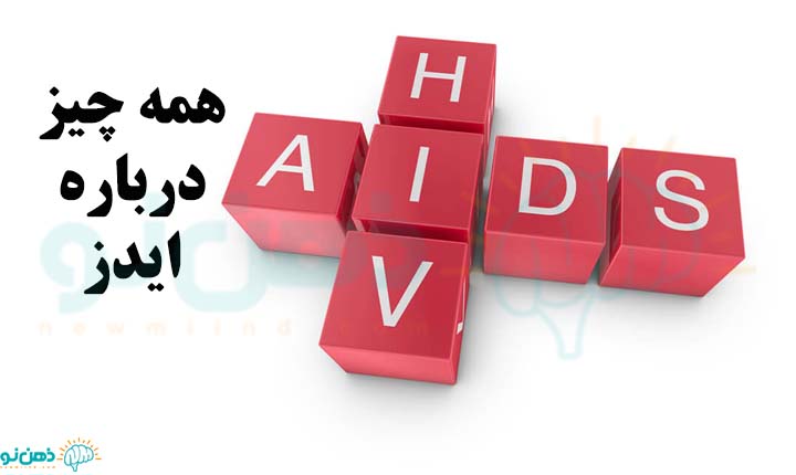 همه چیز درباره ایدز