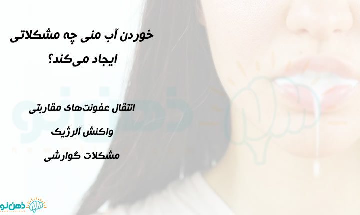 پیامدهای خوردن آب منی