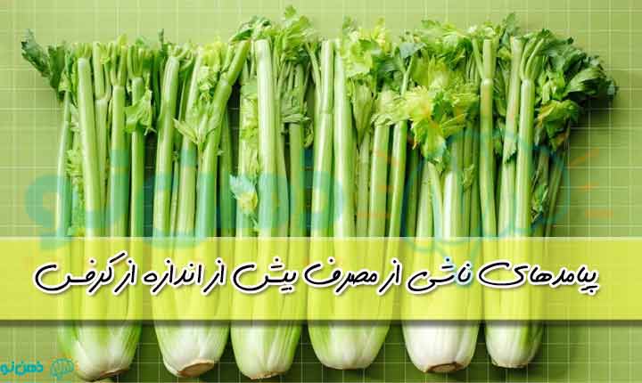 پیامدهای ناشی از مصرف بیش از اندازه از کرفس