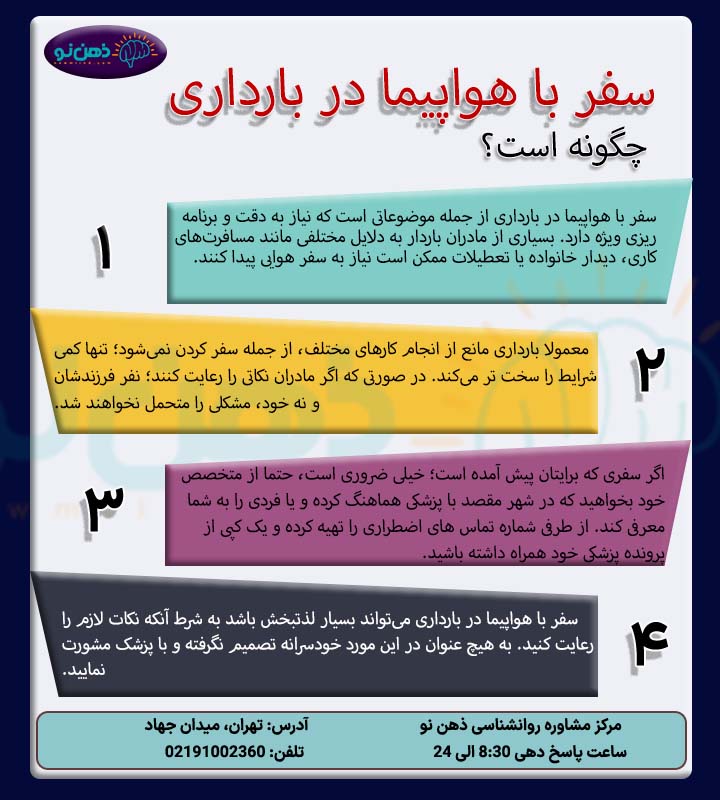 چگونگی سفر با هواپیما در بارداری