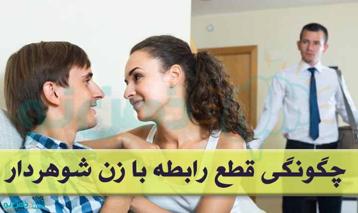 چگونگی قطع رابطه با زن شوهردار