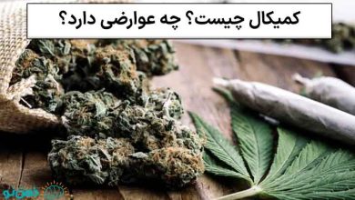 کمیکال چیست