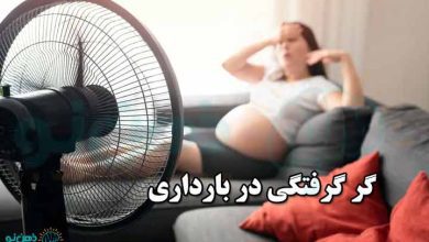 گر گرفتگی در بارداری