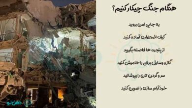 هنگام جنگ چیکار کنیم
