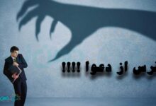 ترس از دعوا