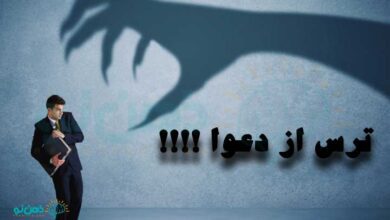 ترس از دعوا