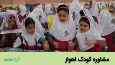 مشاوره کودک اهواز