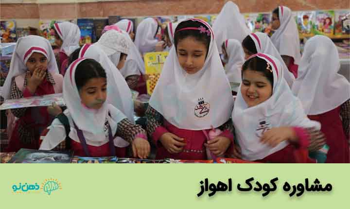 مشاوره کودک اهواز