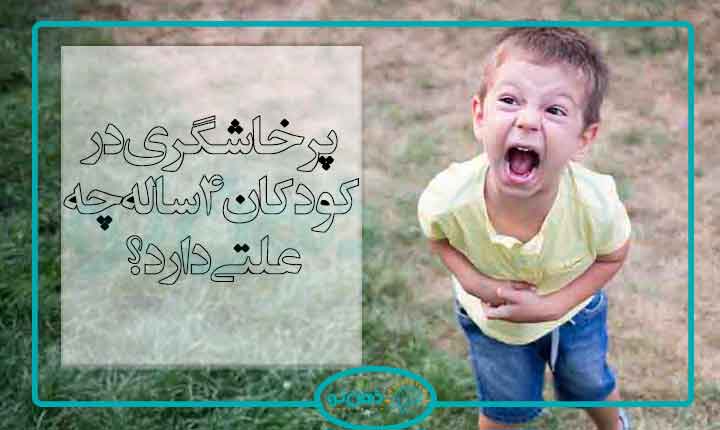پرخاشگری کودک 4 ساله